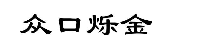 众口烁金