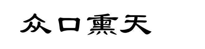 众口熏天