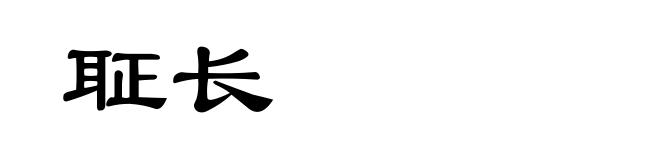 聇长