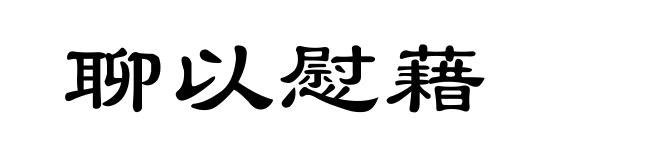 聊以慰藉