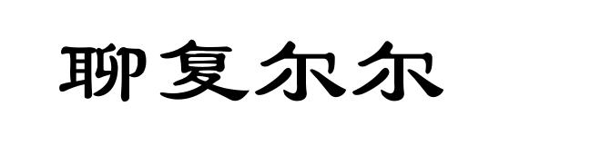 聊复尔尔