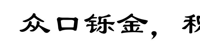 众口铄金，积毁销骨