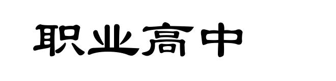 职业高中