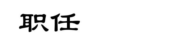 职任