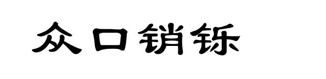 众口销铄