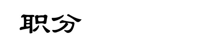 职分