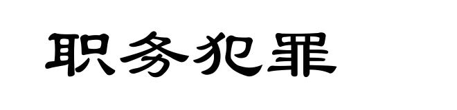 职务犯罪