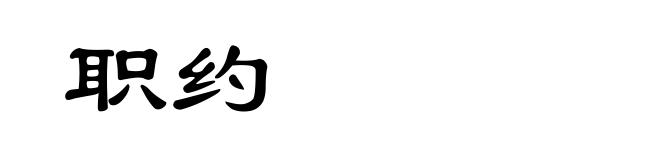 职约