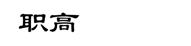 职高