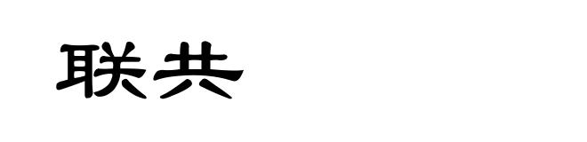 联共