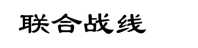 联合战线