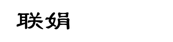 联娟
