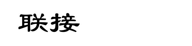 联接