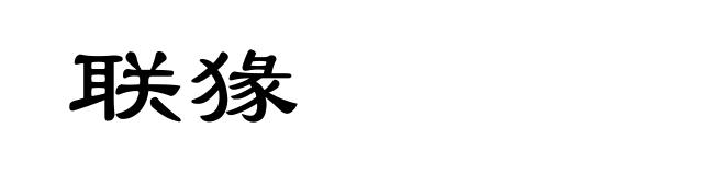 联猭