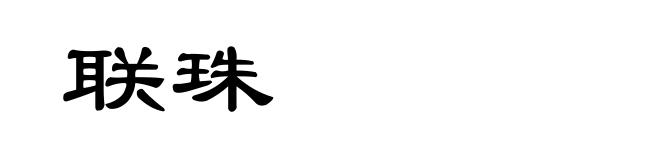 联珠
