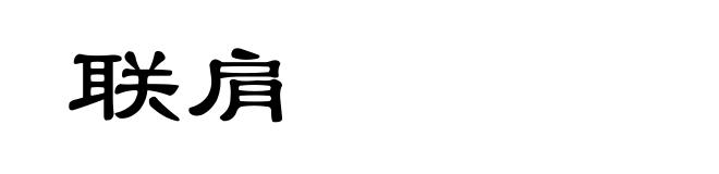 联肩