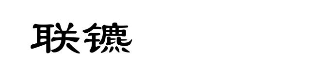 联镳
