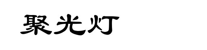 聚光灯