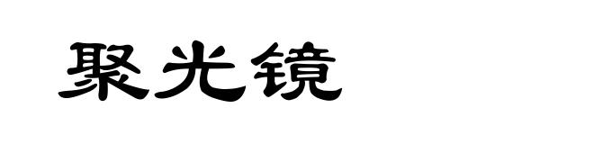 聚光镜