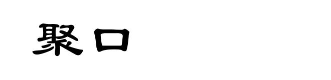 聚口