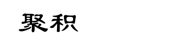 聚积