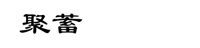 聚蓄