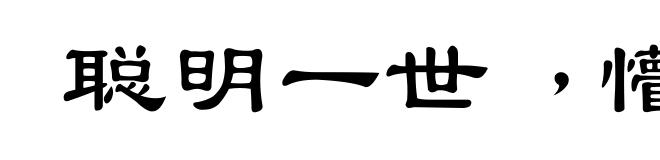 聪明一世﹐懵懂片时