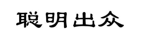 聪明出众
