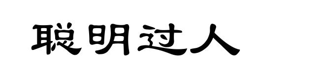 聪明过人