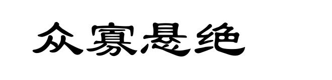众寡悬绝