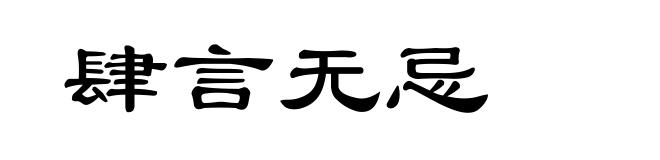 肆言无忌