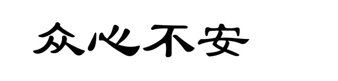 众心不安