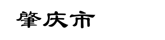 肇庆市