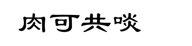 肉可共啖