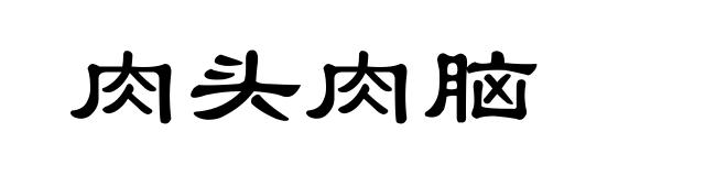 肉头肉脑