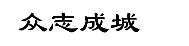 众志成城
