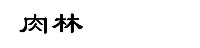 肉林