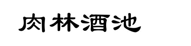 肉林酒池
