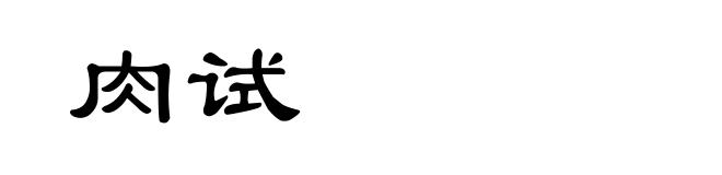 肉试