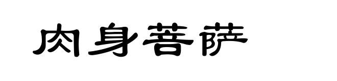 肉身菩萨