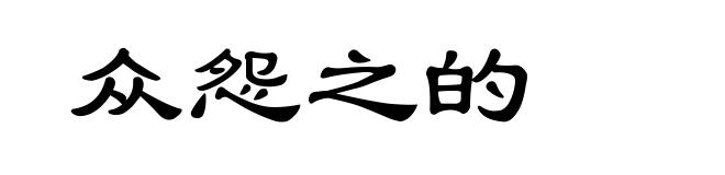 众怨之的
