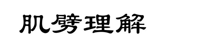 肌劈理解
