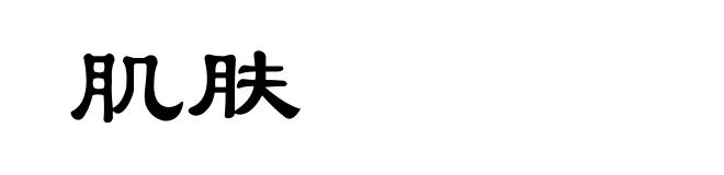 肌肤