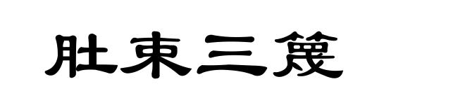 肚束三篾