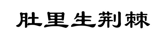 肚里生荆棘
