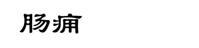 肠痈