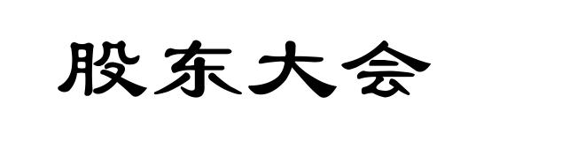股东大会