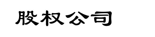 股权公司