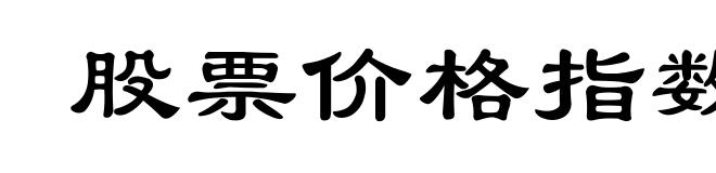 股票价格指数
