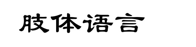 肢体语言